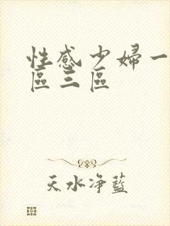 性感少妇一区二区三区