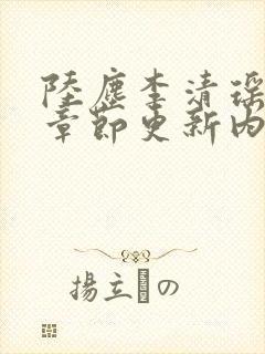 陆尘李清瑶最新章节更新内容