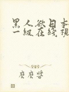 黑人欲日本女人一级在线视频