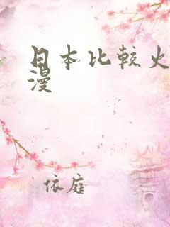 日本比较火的动漫