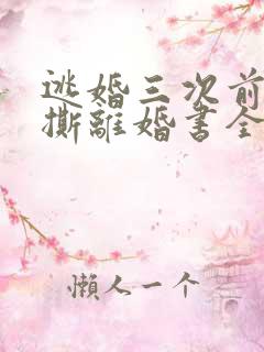 逃婚三次前夫总撕离婚书全文阅读