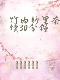 竹内纱里奈被连续30分钟