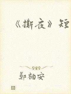 《撕夜》短剧