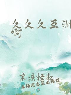 久久久亚洲av啊