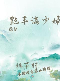 艳丰满少妇极品av