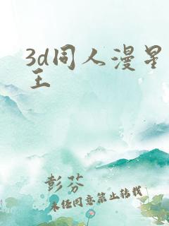 3d同人漫星幻王