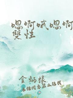 嗯啊哦嗯啊高h双性