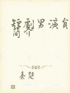 短剧男演员杨晨简介