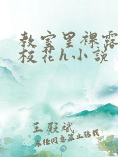 教室里裸露调教校花h小说