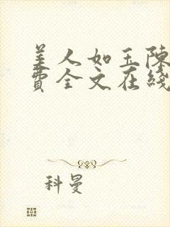 美人如玉陈叶免费全文在线阅读小说