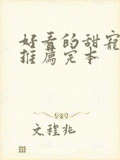 好看的甜宠小说推荐完本