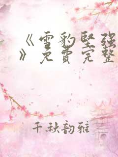 《雪豹坚强岁月》免费完整版在线观看