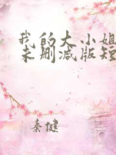 我的大小姐老婆未删减版短剧