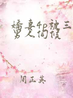 娇妻4p被三个男人伺候