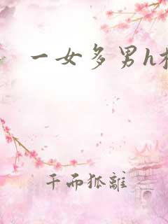 一女多男h校园