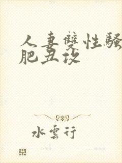 人妻双性骚受老肥丑攻