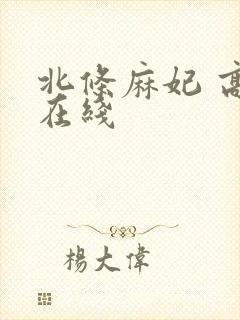 北条麻妃 高清在线