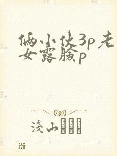 俩小伙3p老熟女露脸p