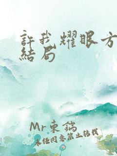 许我耀眼方蕾的结局