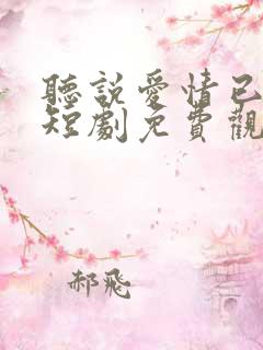 听说爱情已迟暮短剧免费观看