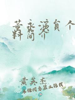 董永演员个人资料简介