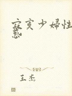 寂寞少妇性感诱惑