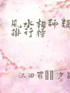 风水相师类小说排行榜