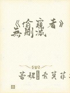 《偷窥者》韩漫无删减