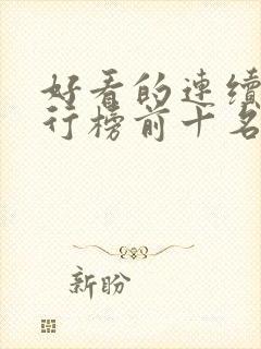 好看的连续剧排行榜前十名2023