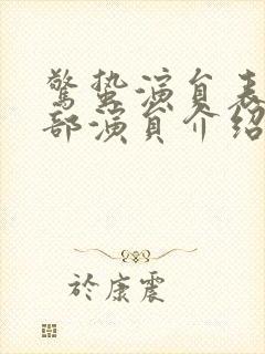 惊蛰演员表_全部演员介绍