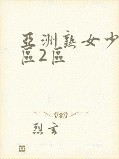 亚洲熟女少妇1区2区