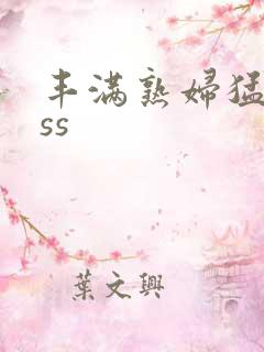 丰满熟妇猛性ass