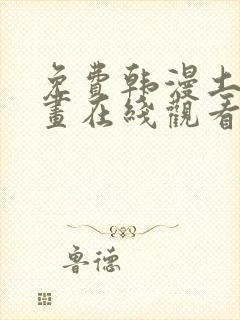 免费韩漫土豪漫画在线观看