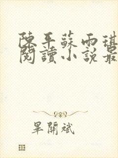 陈平苏雨琪免费阅读小说最新章节更新时间