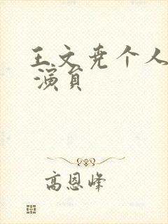 王文尧个人简介 演员