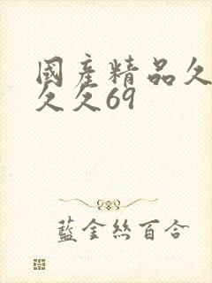 国产精品久久久久久69