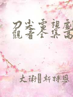 刀尖电视剧免费观看全集高清