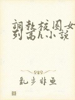 调教校园女友系列高h小说
