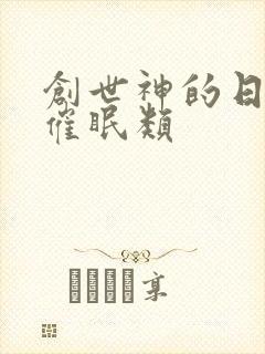 创世神的日常 催眠类