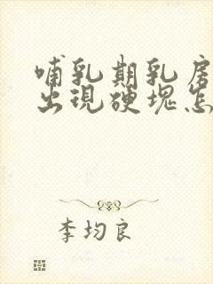 哺乳期乳房突然出现硬块怎么办