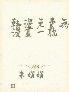 韩漫免费无删减漫画一耽