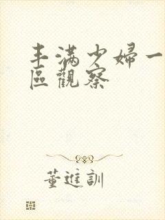 丰满少妇一区二区观察