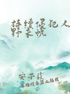 持续侵犯人妻通野未帆