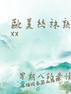 欧美丝袜熟妇xxx