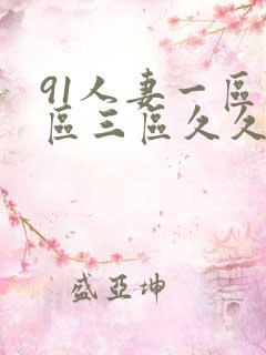91人妻一区二区三区久久