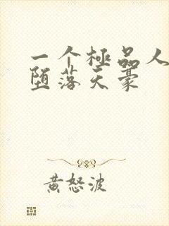 一个极品人妻的堕落天豪