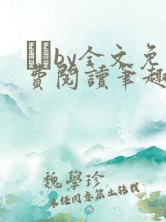 胔臡by全文免费阅读笔趣阁