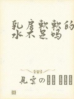 乳房软软的是奶水不足吗