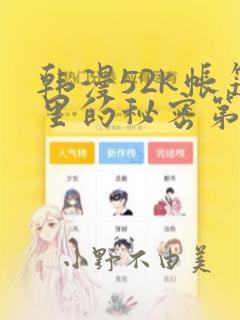 韩漫52k帐篷里的秘密第一话
