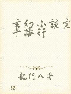 玄幻小说完结前十排行